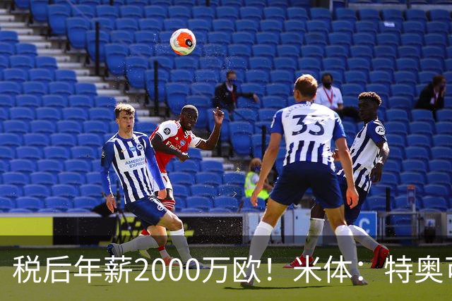 税后年薪2000万欧！米体：特奥可能回欧洲，意甲多队在找此类球员
